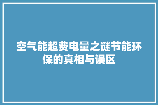 空气能超费电量之谜节能环保的真相与误区 家电维修