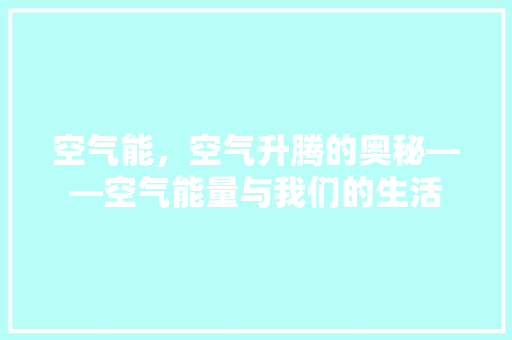 空气能，空气升腾的奥秘——空气能量与我们的生活