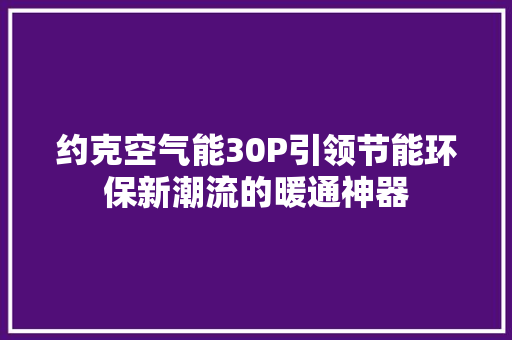 约克空气能30P引领节能环保新潮流的暖通神器