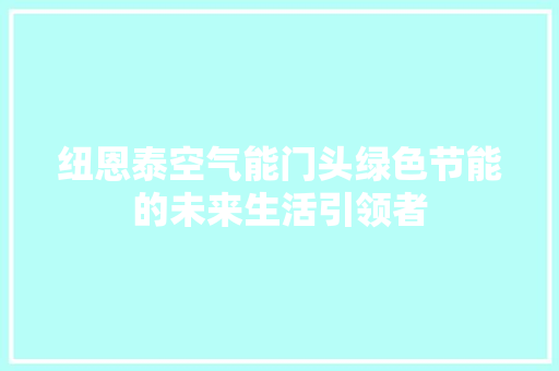 纽恩泰空气能门头绿色节能的未来生活引领者