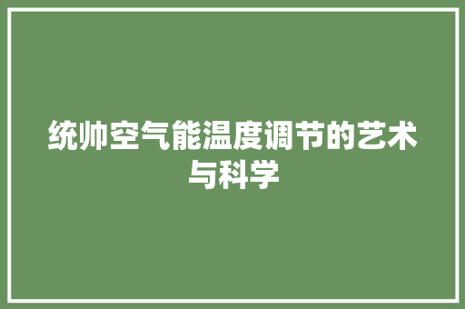 统帅空气能温度调节的艺术与科学 汽车维修