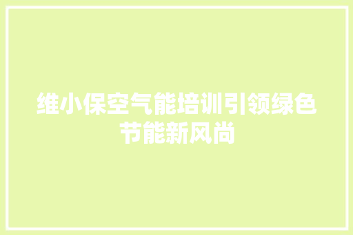 维小保空气能培训引领绿色节能新风尚 墙体维修