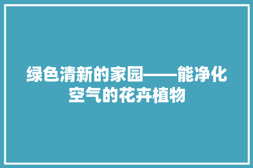 绿色清新的家园——能净化空气的花卉植物 家电维修