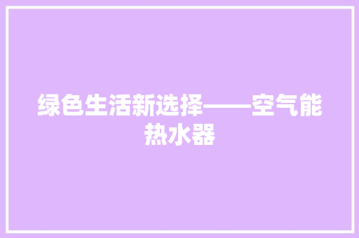 绿色生活新选择——空气能热水器 汽车维修