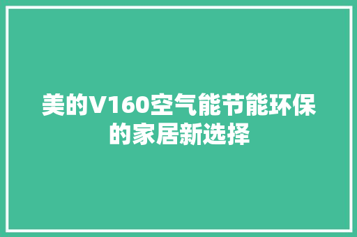 美的V160空气能节能环保的家居新选择 墙体维修