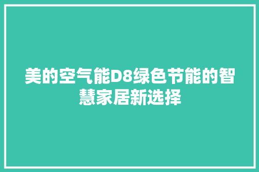美的空气能D8绿色节能的智慧家居新选择 综合便民