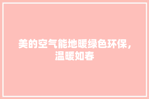 美的空气能地暖绿色环保，温暖如春 综合便民