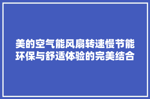 美的空气能风扇转速慢节能环保与舒适体验的完美结合