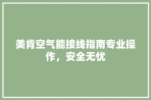 美肯空气能接线指南专业操作，安全无忧