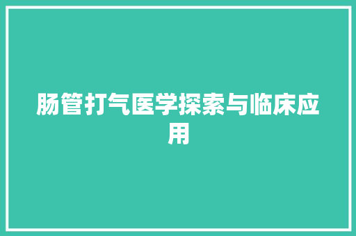 肠管打气医学探索与临床应用 墙体维修