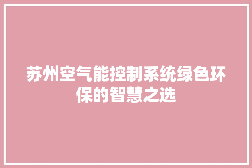 苏州空气能控制系统绿色环保的智慧之选 汽车维修