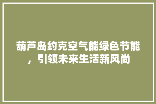 葫芦岛约克空气能绿色节能，引领未来生活新风尚