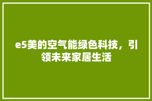 e5美的空气能绿色科技，引领未来家居生活 墙体维修