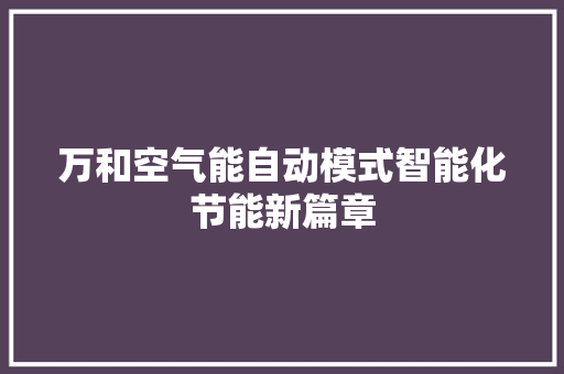 万和空气能自动模式智能化节能新篇章 墙体维修