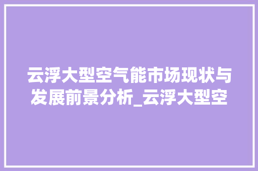 云浮大型空气能市场现状与发展前景分析_云浮大型空气能价格 云浮大型空气能市场现状与发展前景分析_云浮大型空气能价格 家电维修