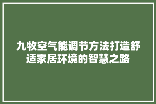 九牧空气能调节方法打造舒适家居环境的智慧之路 综合便民