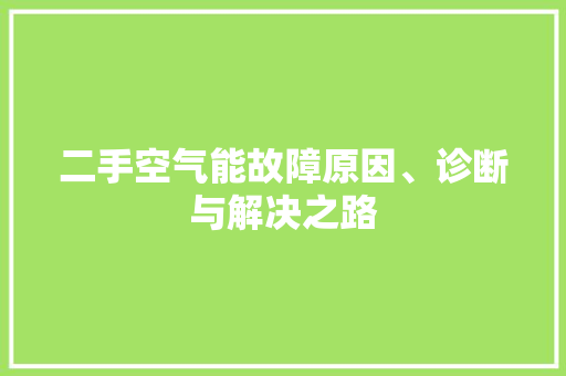 二手空气能故障原因、诊断与解决之路 家电维修
