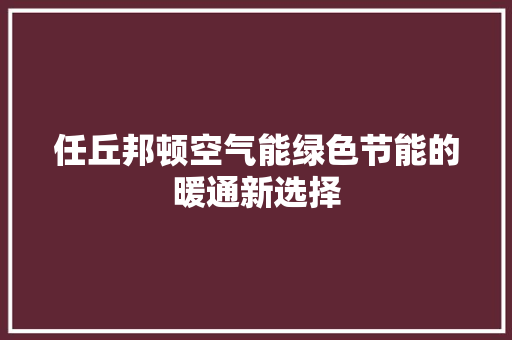 任丘邦顿空气能绿色节能的暖通新选择 墙体维修