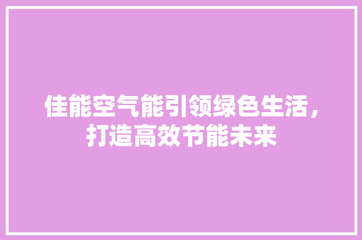 佳能空气能引领绿色生活，打造高效节能未来 汽车维修