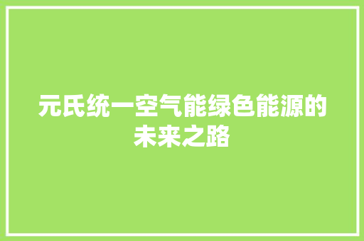 元氏统一空气能绿色能源的未来之路