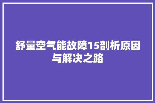 舒量空气能故障15剖析原因与解决之路