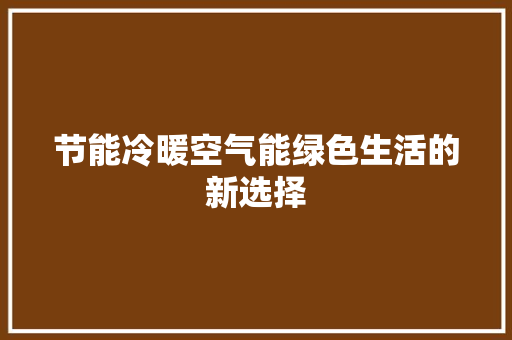 节能冷暖空气能绿色生活的新选择