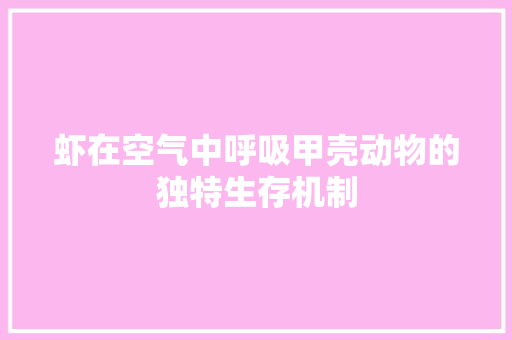 虾在空气中呼吸甲壳动物的独特生存机制