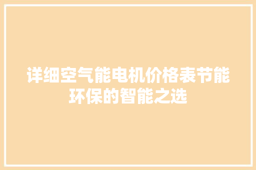 详细空气能电机价格表节能环保的智能之选 厨房维修