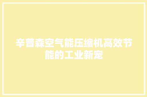 辛普森空气能压缩机高效节能的工业新宠