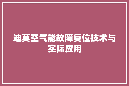 迪莫空气能故障复位技术与实际应用