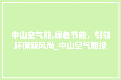 中山空气能,绿色节能，引领环保新风尚_中山空气能报价 中山空气能,绿色节能，引领环保新风尚_中山空气能报价 墙体维修