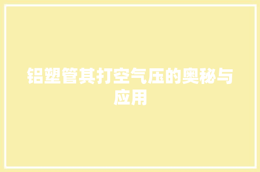 铝塑管其打空气压的奥秘与应用 家电维修