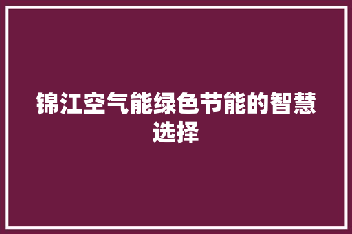 锦江空气能绿色节能的智慧选择