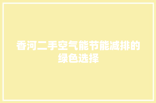 香河二手空气能节能减排的绿色选择 厨房维修