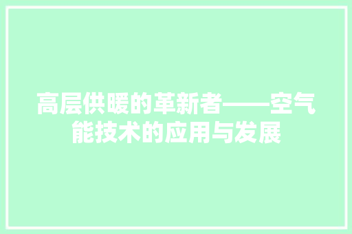 高层供暖的革新者——空气能技术的应用与发展 厨房维修