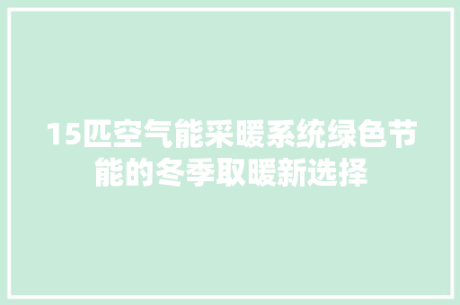 15匹空气能采暖系统绿色节能的冬季取暖新选择
