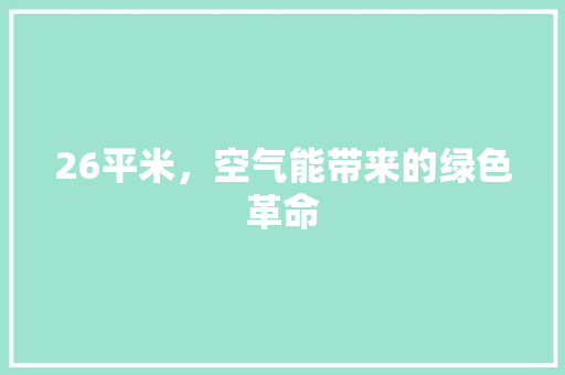 26平米，空气能带来的绿色革命