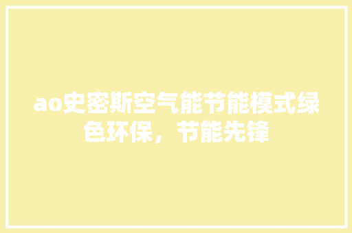 ao史密斯空气能节能模式绿色环保，节能先锋