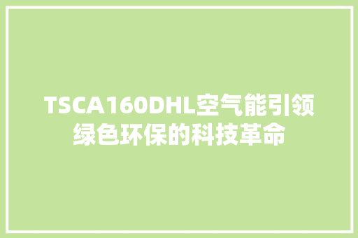 TSCA160DHL空气能引领绿色环保的科技革命