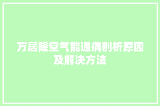万居隆空气能通病剖析原因及解决方法