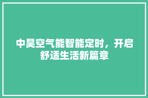 中昊空气能智能定时，开启舒适生活新篇章 家电维修