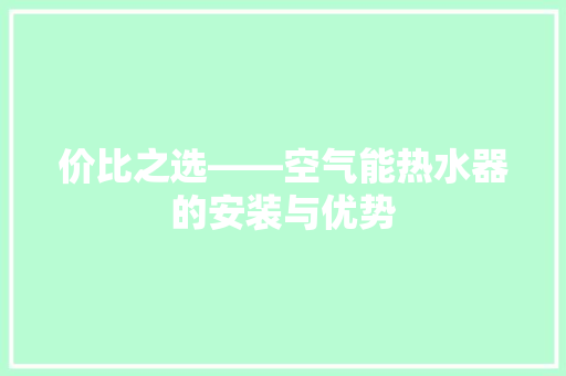 价比之选——空气能热水器的安装与优势 厨房维修