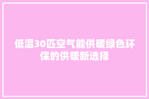 低温30匹空气能供暖绿色环保的供暖新选择