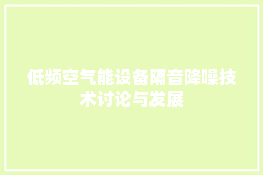 低频空气能设备隔音降噪技术讨论与发展 家电维修