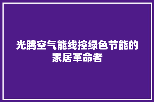 光腾空气能线控绿色节能的家居革命者 汽车维修