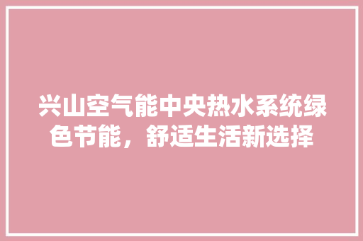 兴山空气能中央热水系统绿色节能，舒适生活新选择 墙体维修