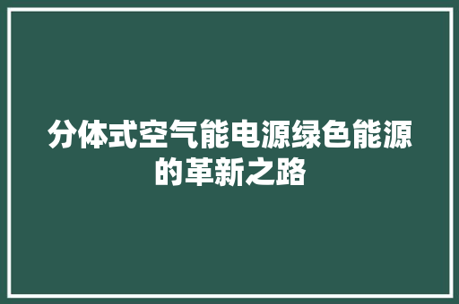 分体式空气能电源绿色能源的革新之路