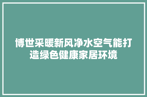 博世采暖新风净水空气能打造绿色健康家居环境 家电维修