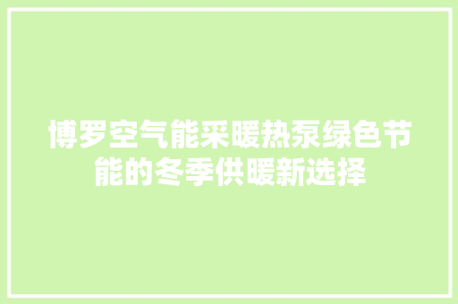 博罗空气能采暖热泵绿色节能的冬季供暖新选择 厨房维修