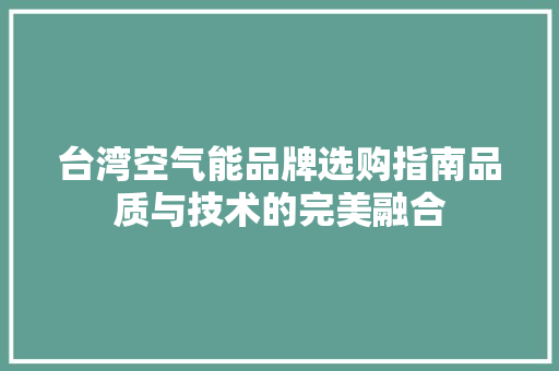台湾空气能品牌选购指南品质与技术的完美融合 综合便民